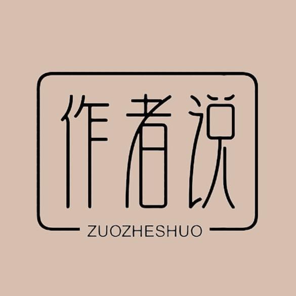 作者说