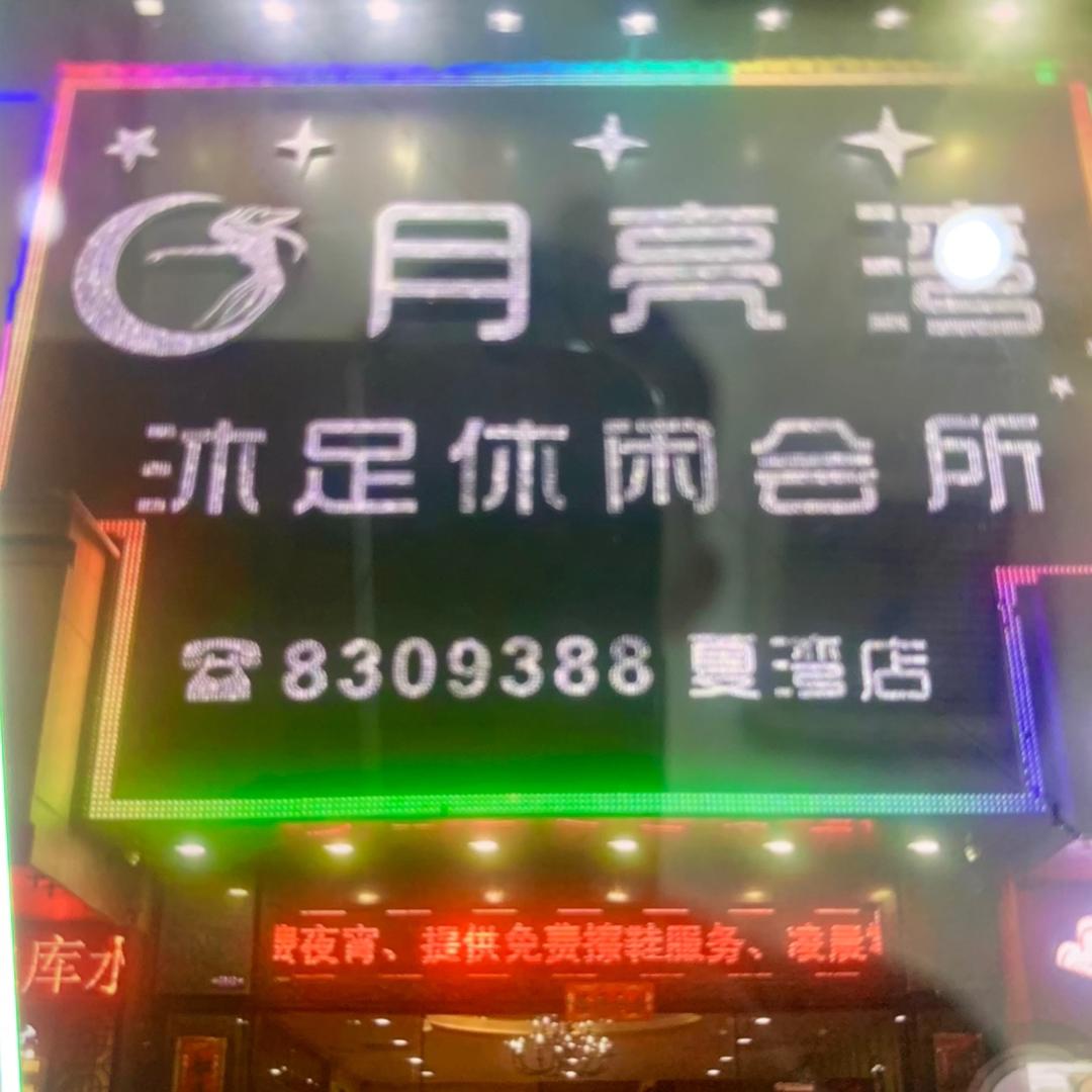 月亮湾沐足休闲会所(夏湾店)官方号