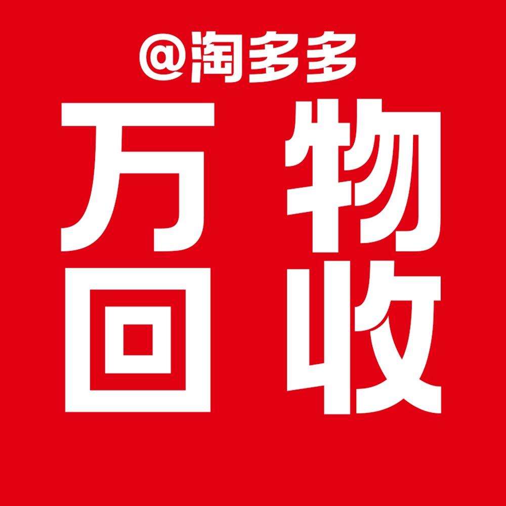 石河子旧货回收｜淘多多万物回收