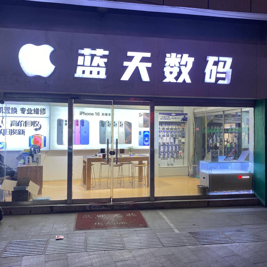 蓝天数码的磊哥