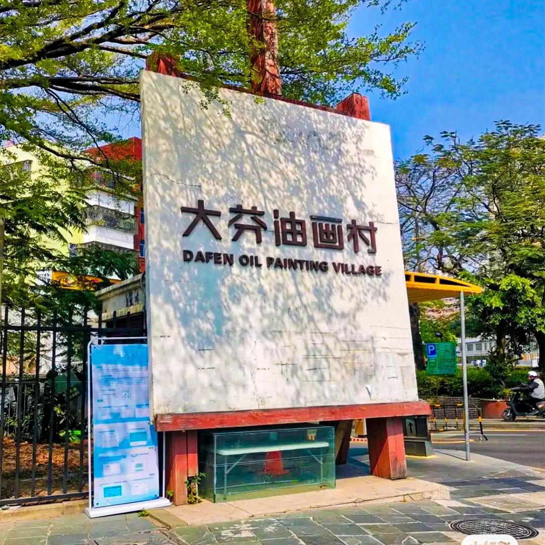 大芬村手绘油画
