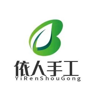 依人手工