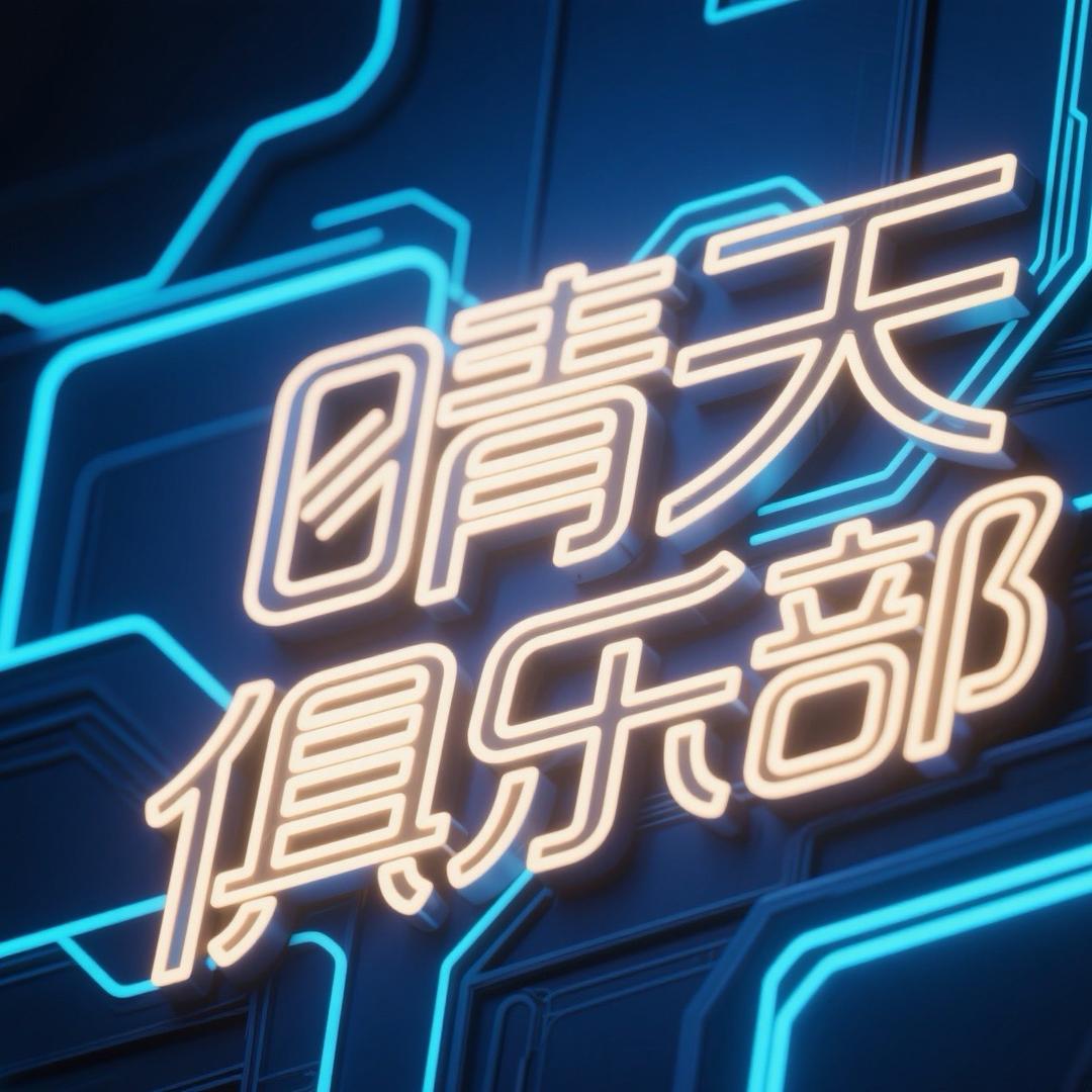 晴天俱乐部