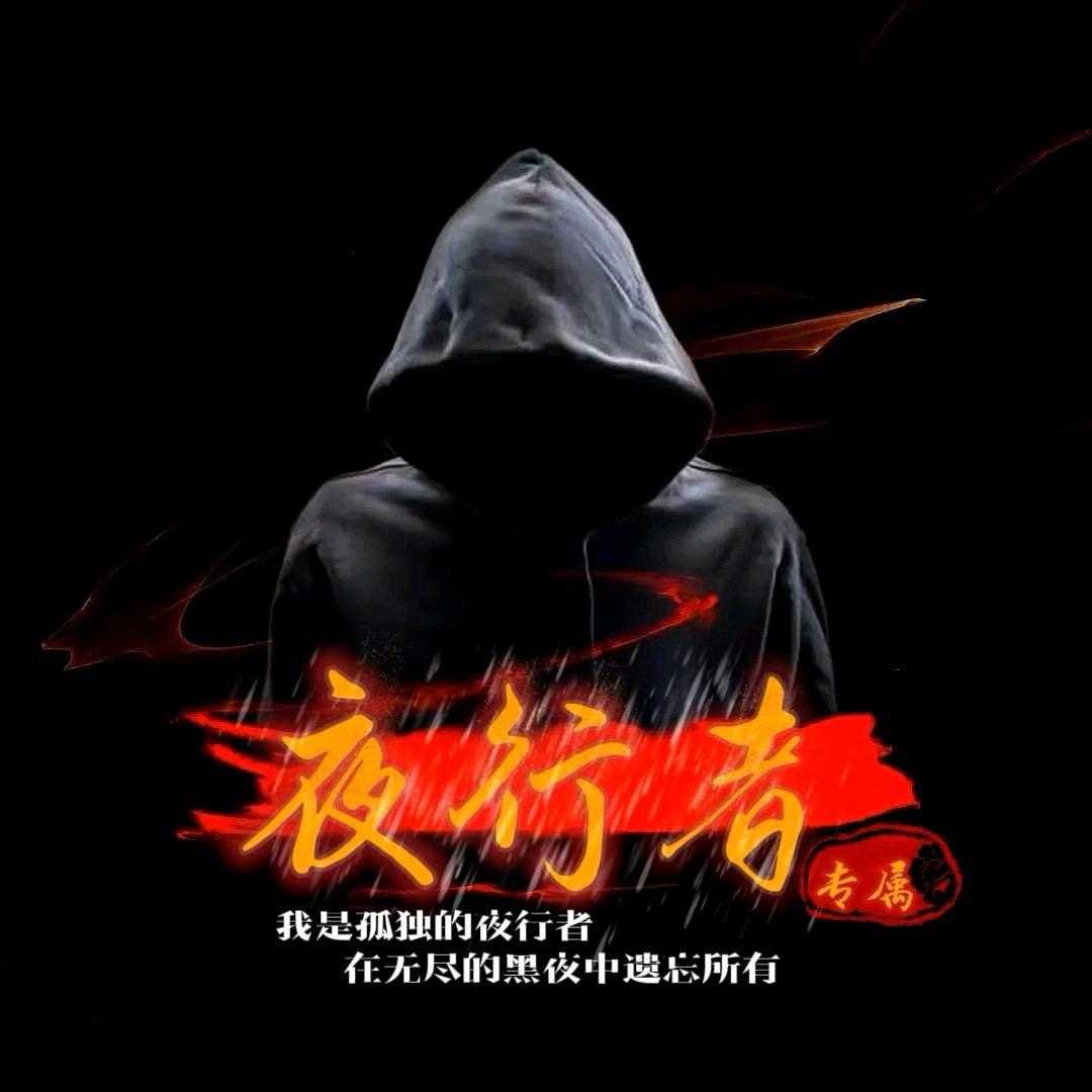 夜行者者