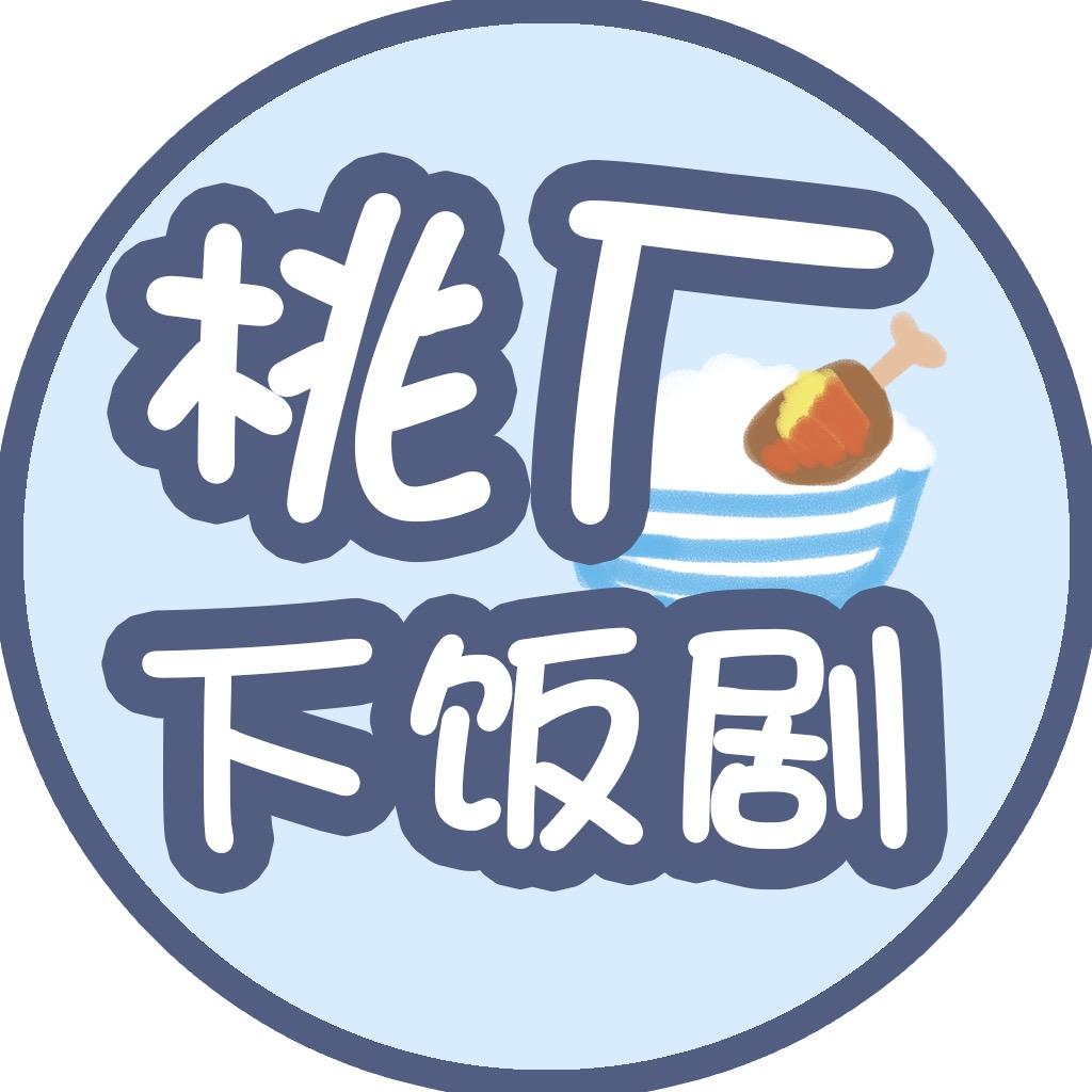 桃厂下饭剧