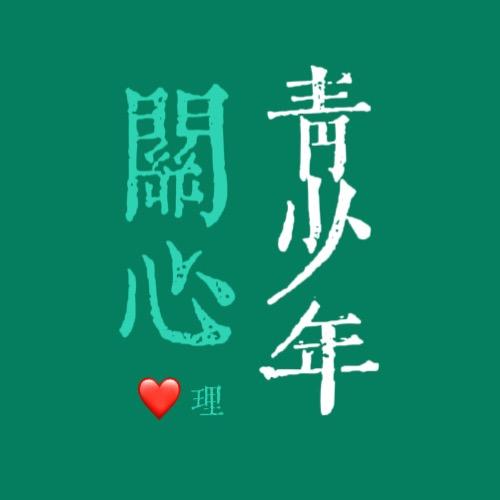 关心青少年心理
