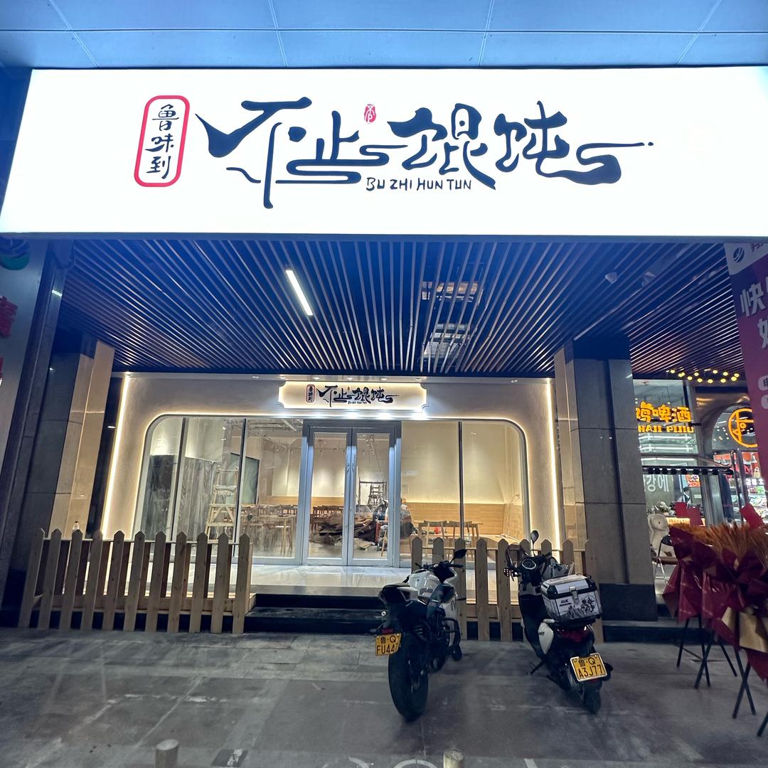 鲁味到不止馄饨