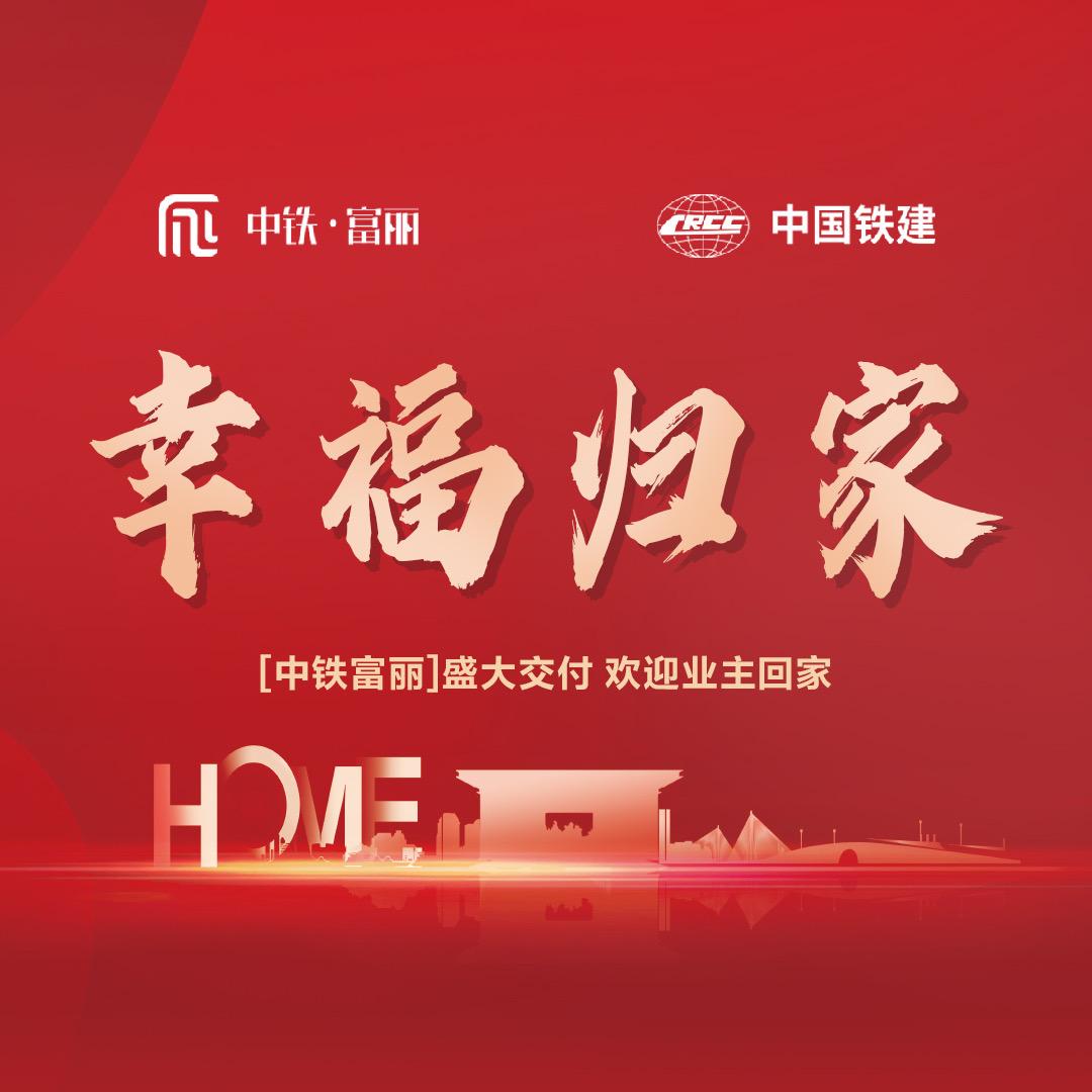 侯马中铁富丽小区