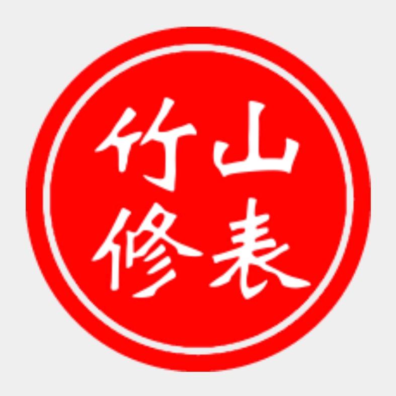 竹山名表维修工作室