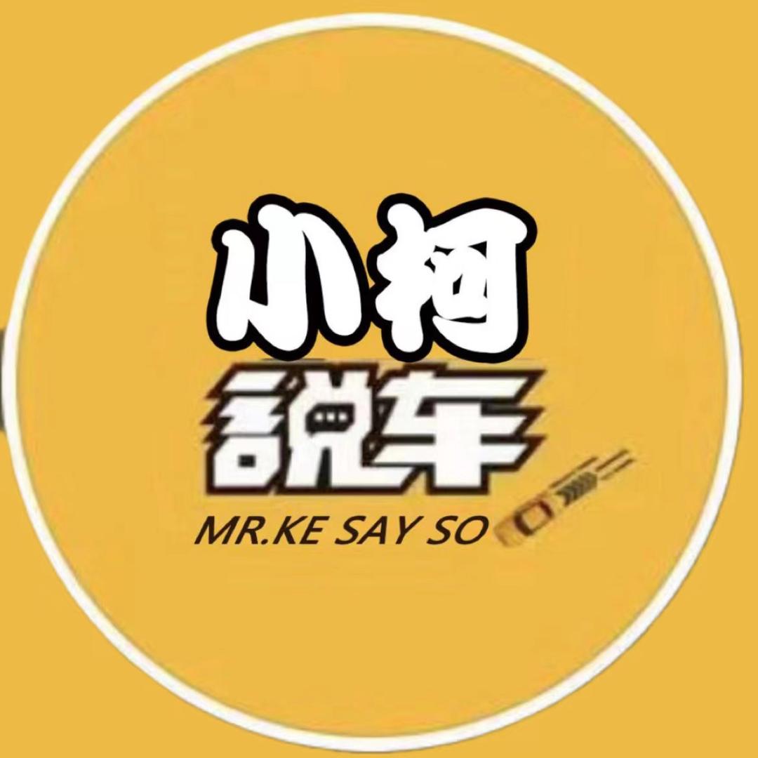 小柯说车