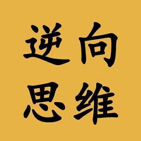 逆向思维