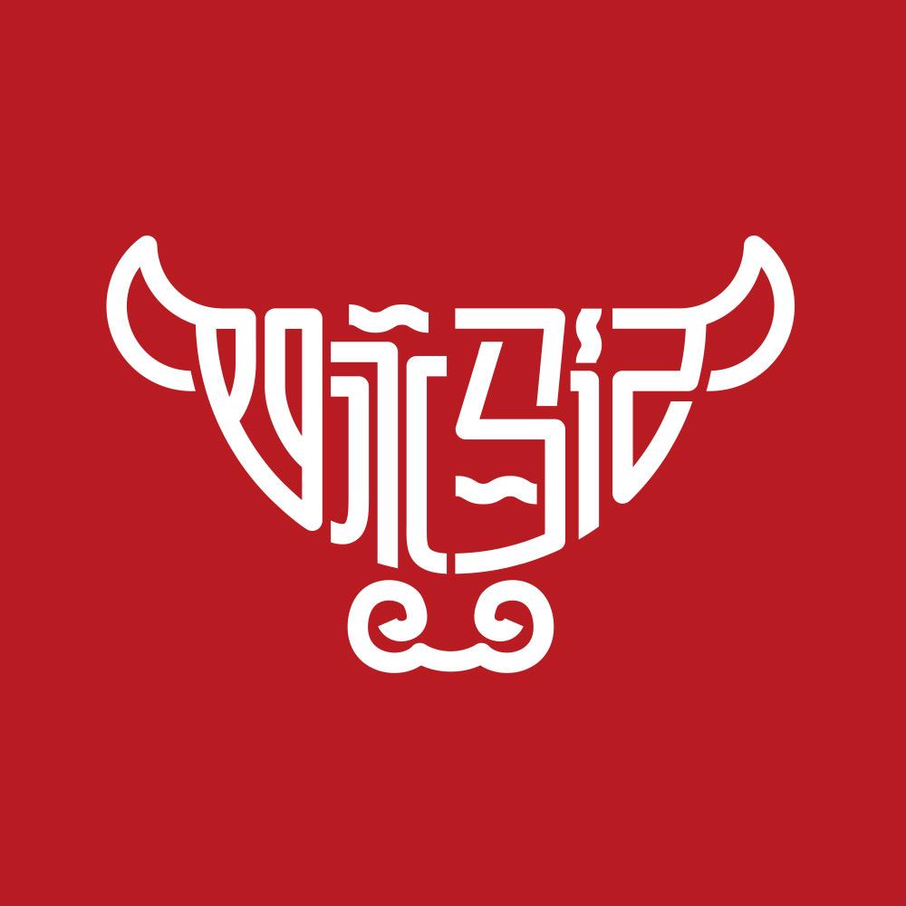 四永马记（牛肉火锅）