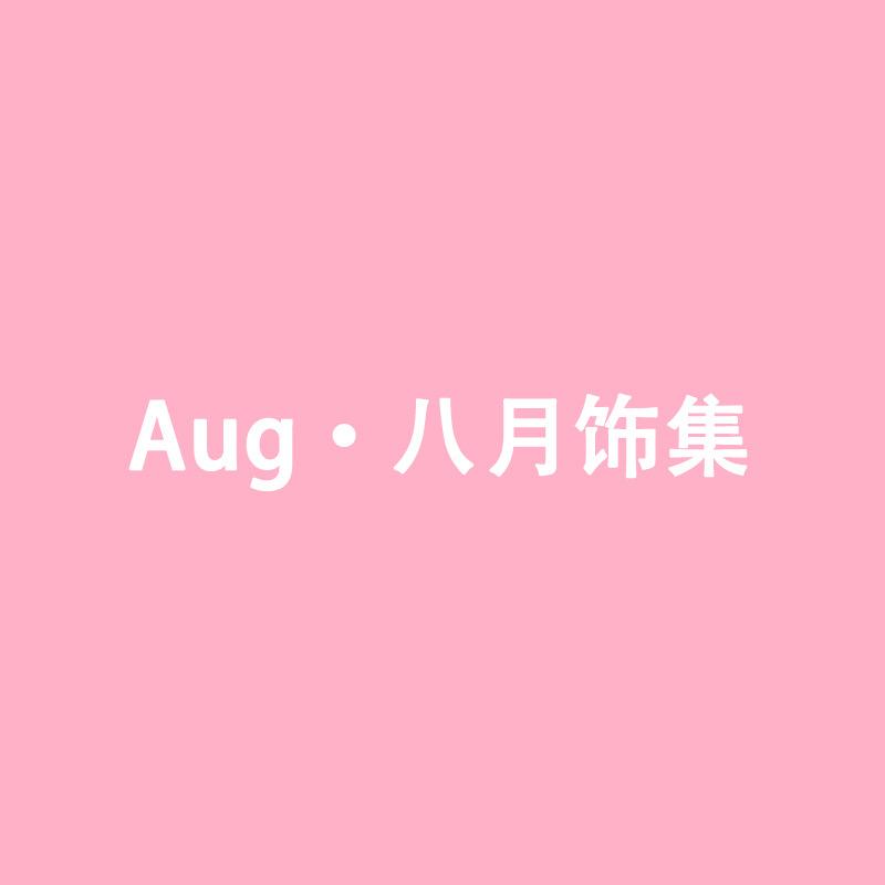 Aug八月饰集