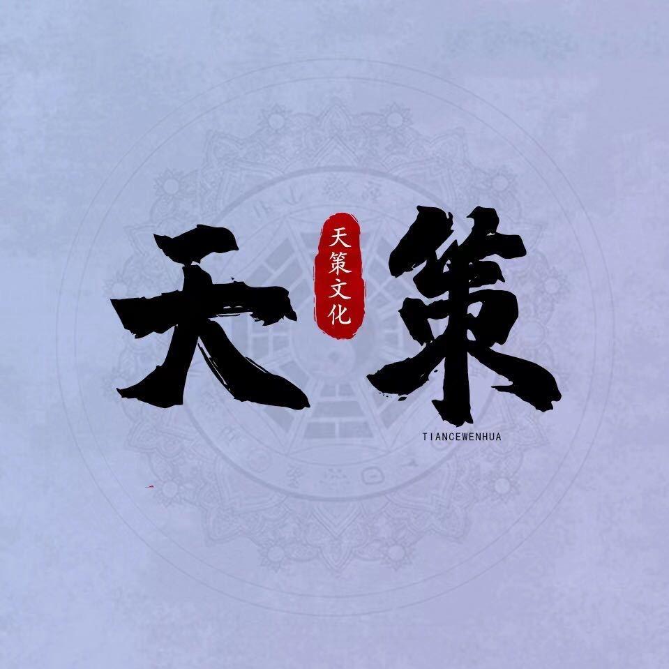 天策