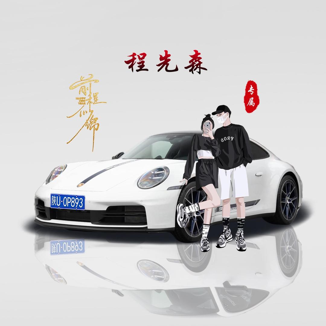 🚬程ృᩚ銑᭄森🌲ꦿ҉࿐