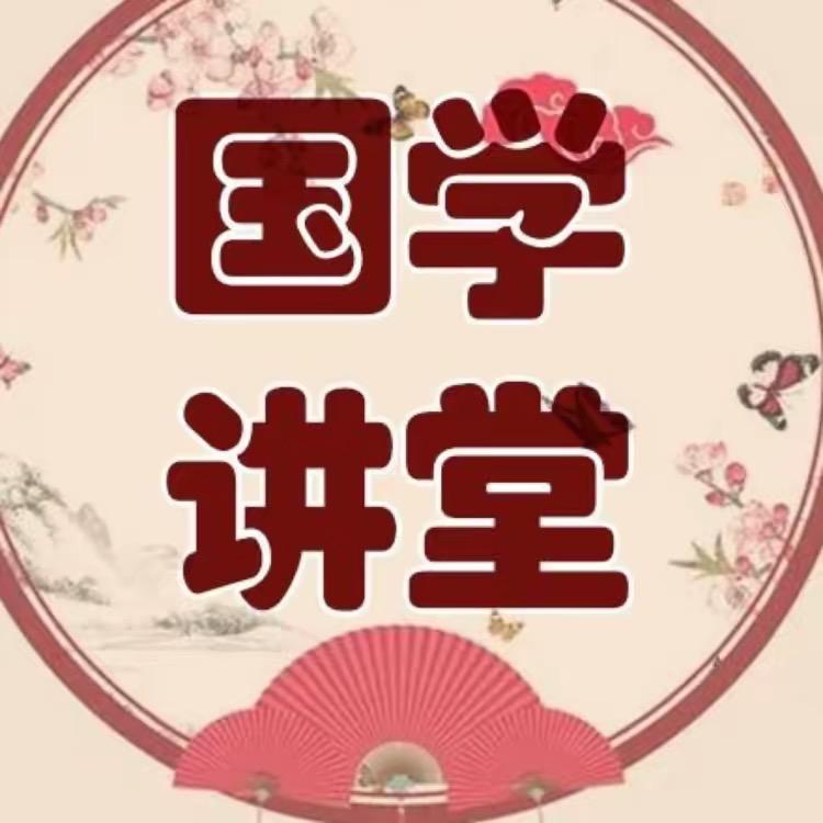 国学讲堂