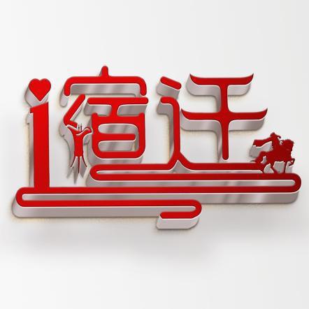 i宿迁