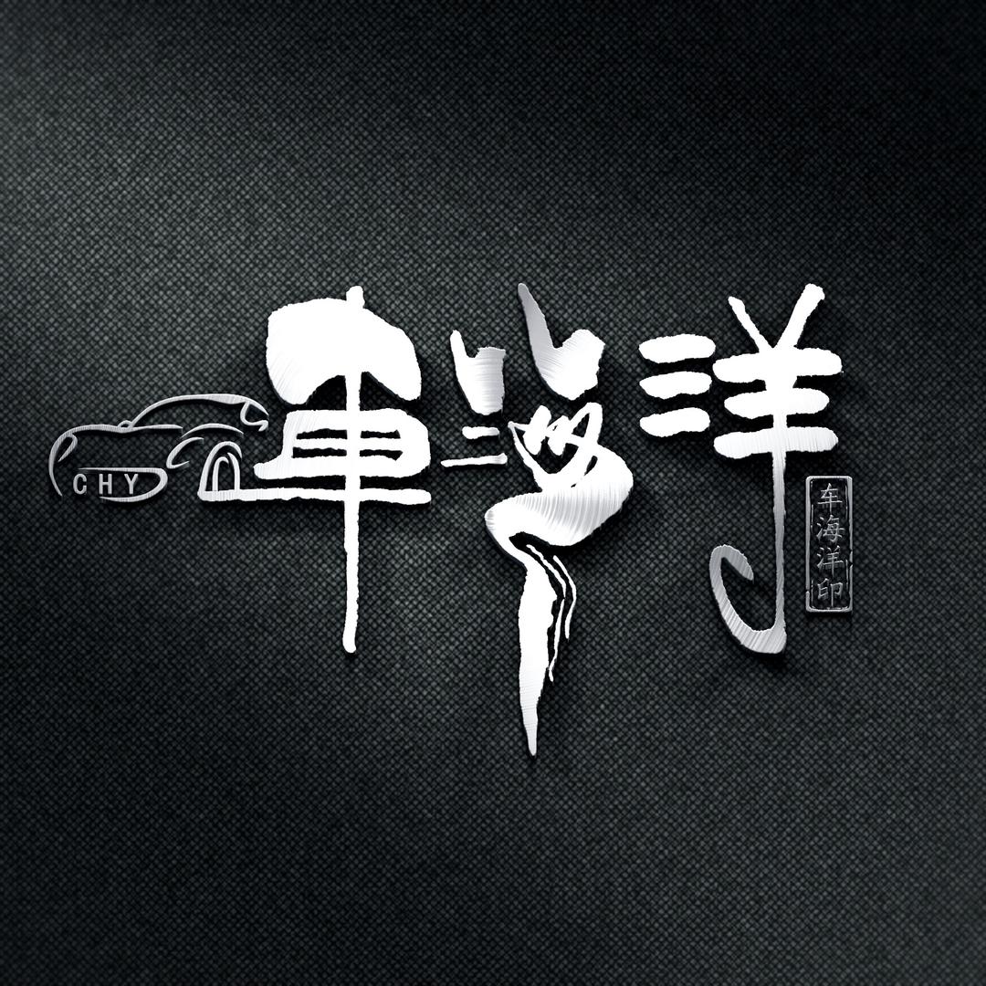 玉溪车海洋