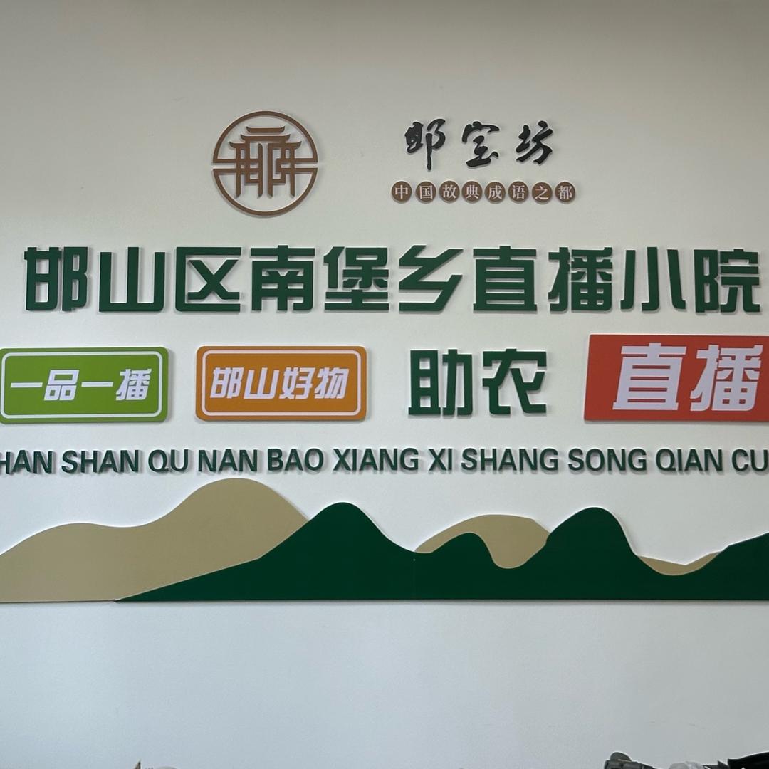 邯山区南堡乡一品一播优选