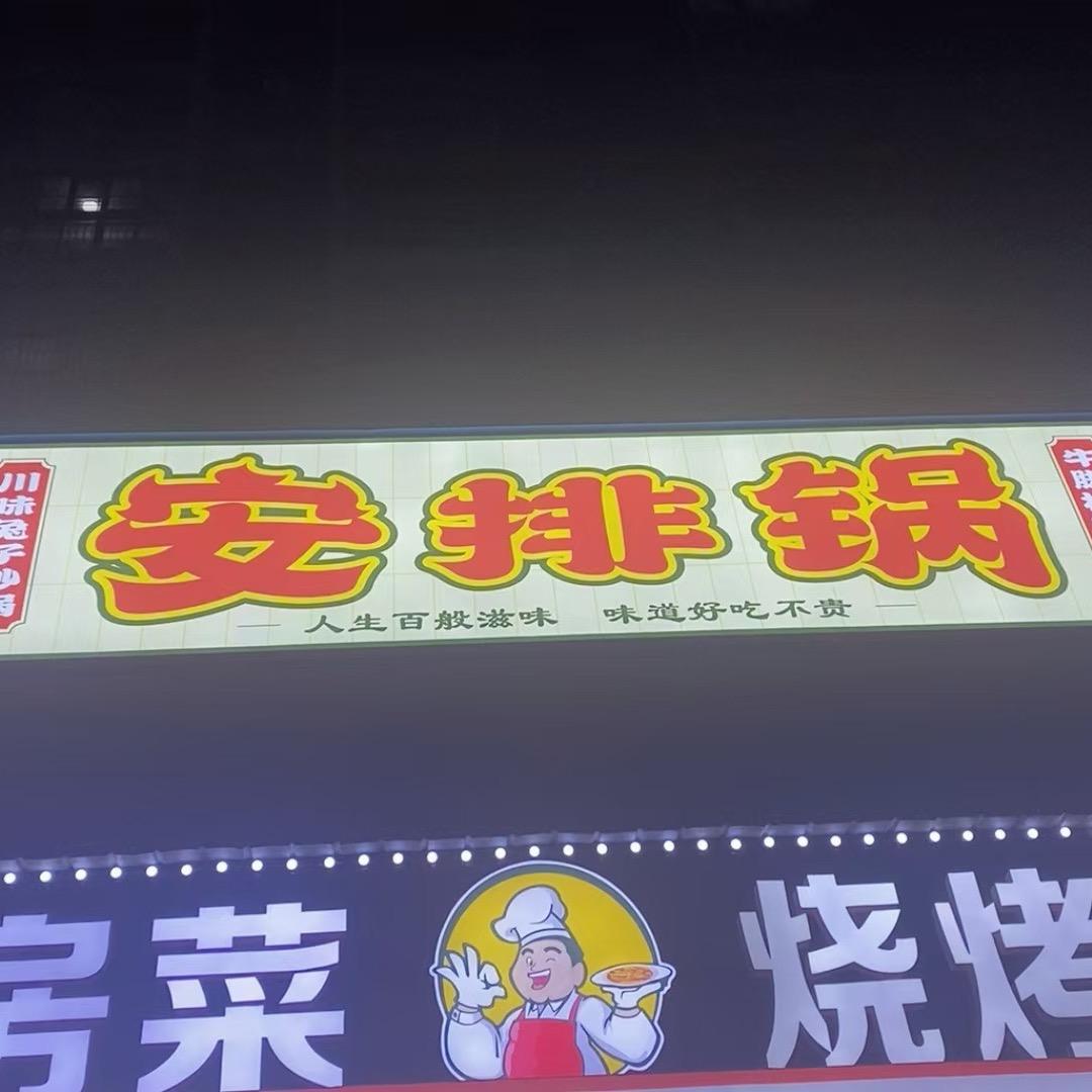 :  安排锅江湖菜烧烤红姐