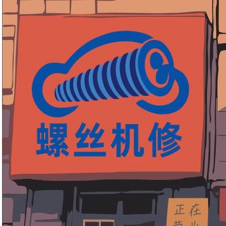 机修小张