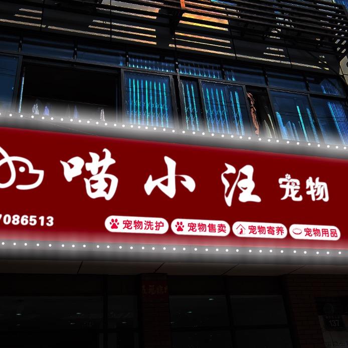 喵小汪宠物（浮梁店）