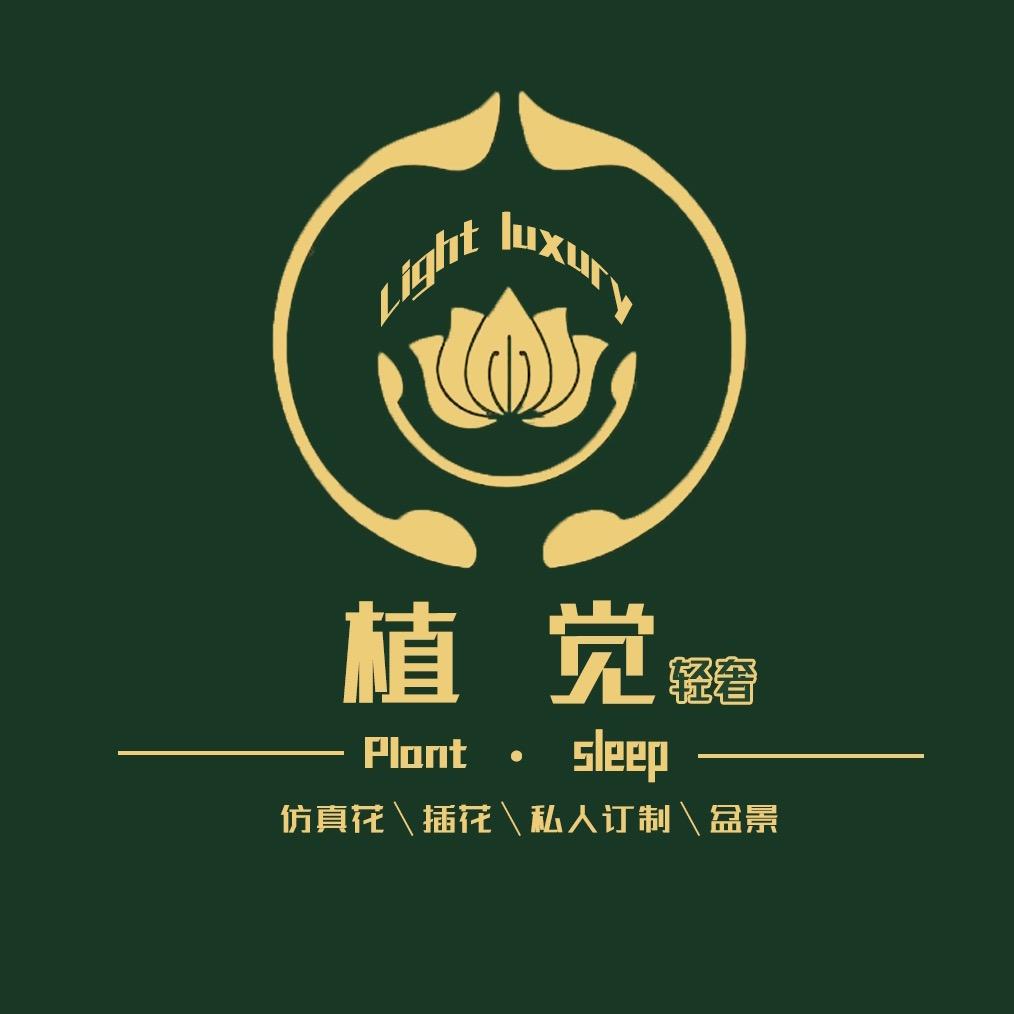 植觉轻奢
