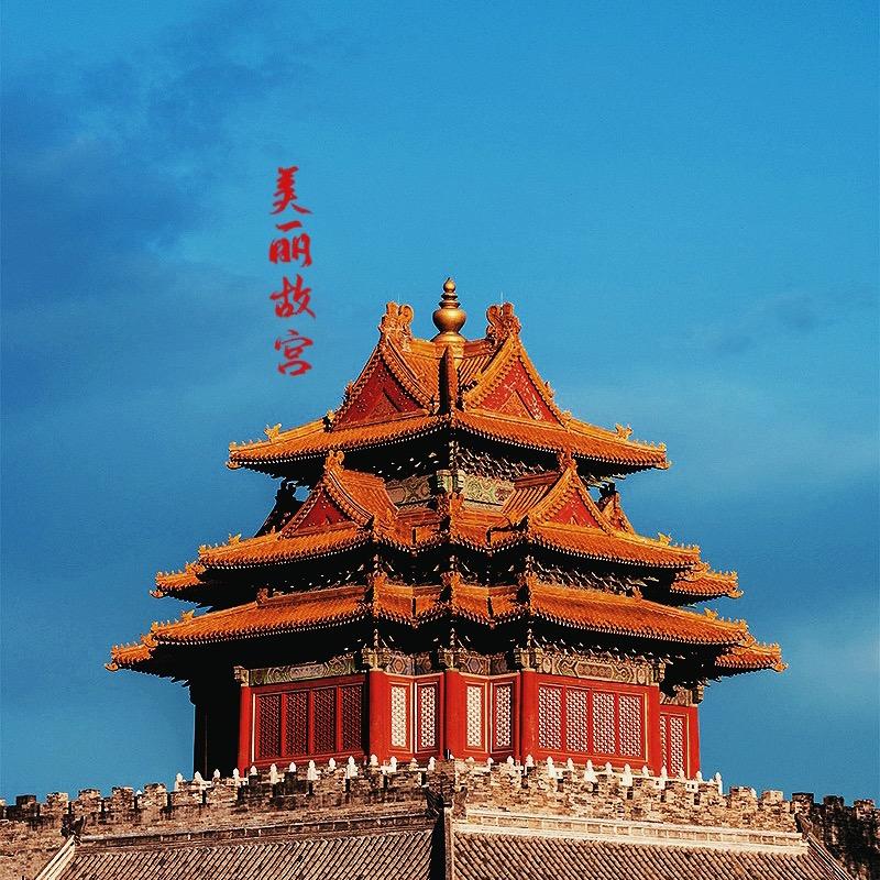 美丽故宫