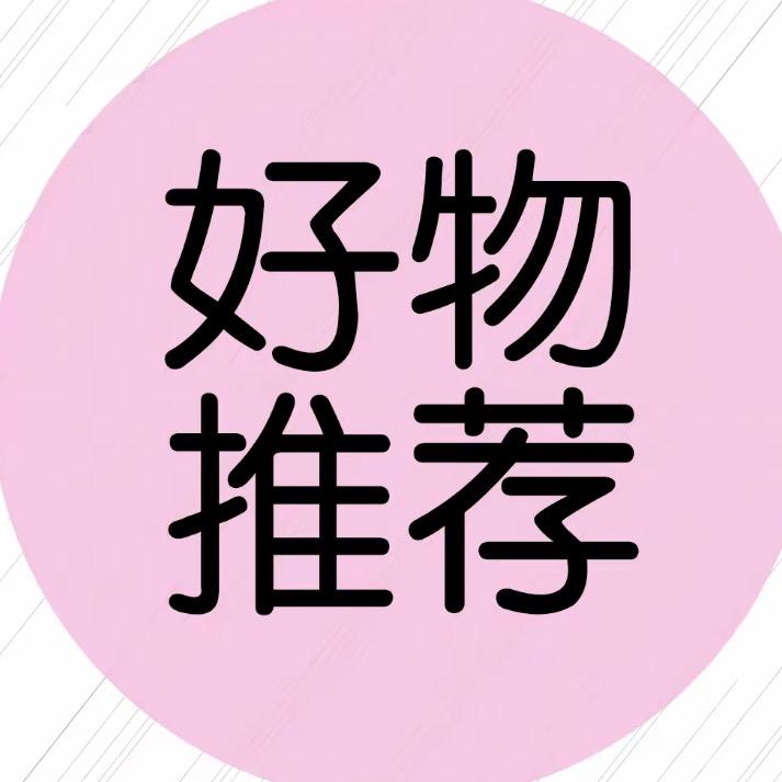 好物推荐官邵文