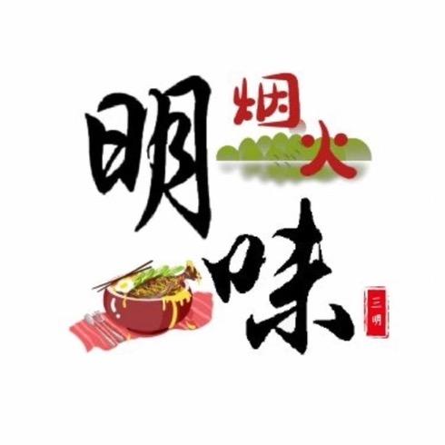 烟火明味
