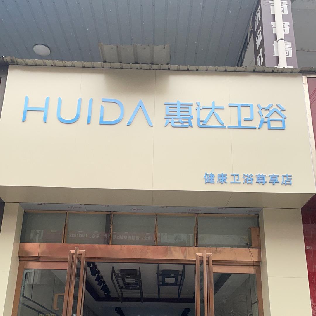 运城惠达卫浴通联店