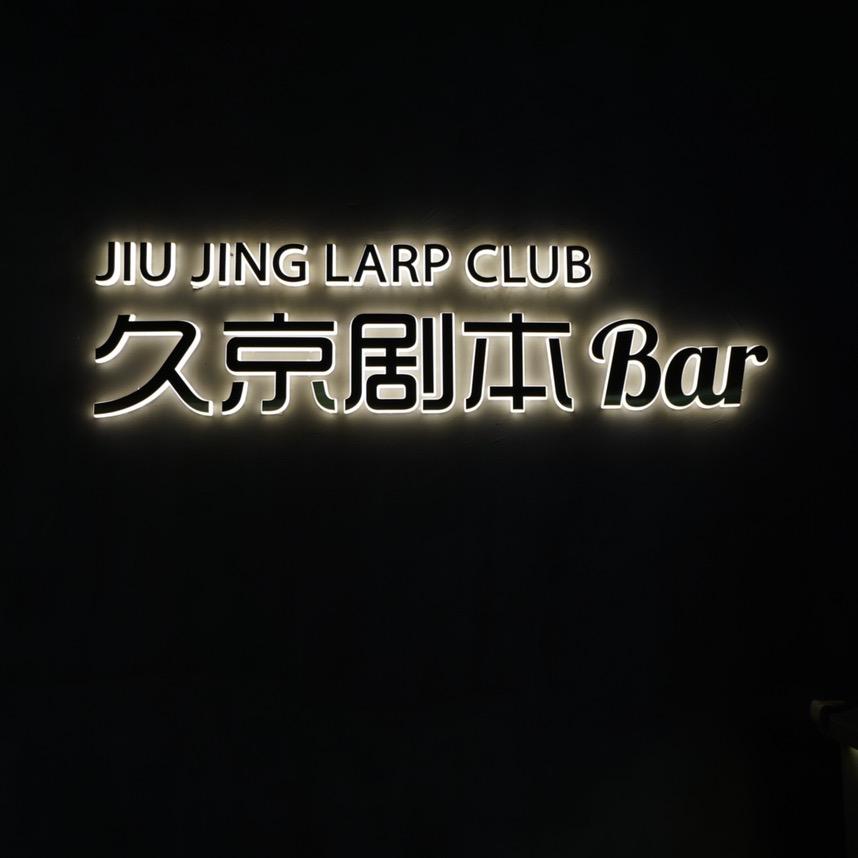 北京久京文化娱乐有限公司