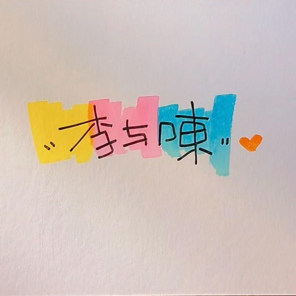 -李
