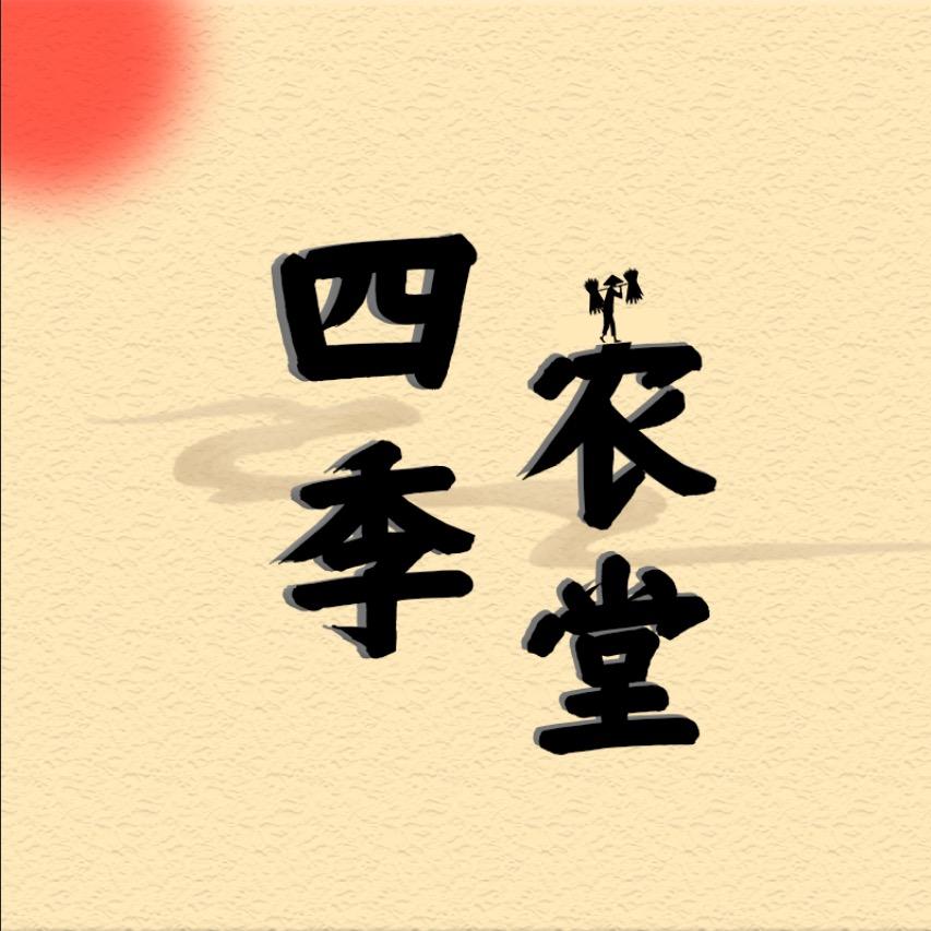 四季农堂