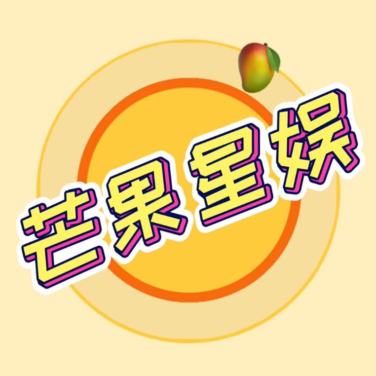 芒果星娱