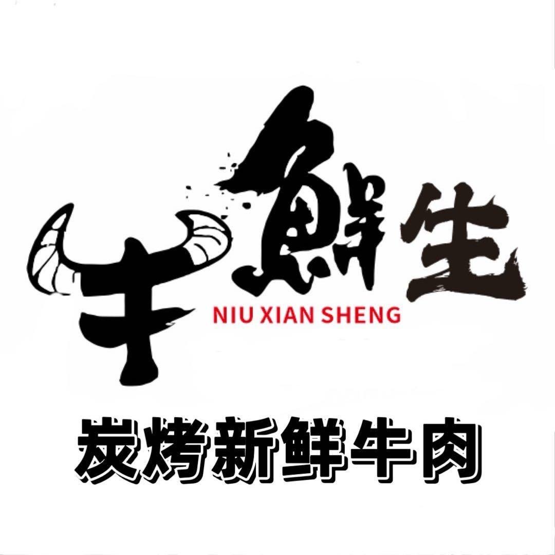 牛鲜生潮汕碳烤鲜牛肉