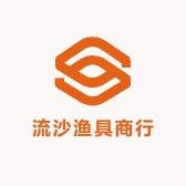 流沙渔具商行