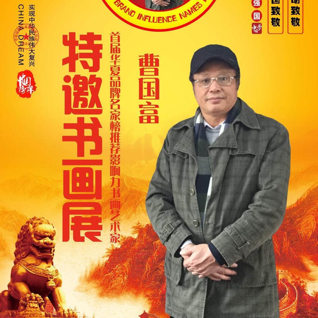 曹国富书画，大别山画院