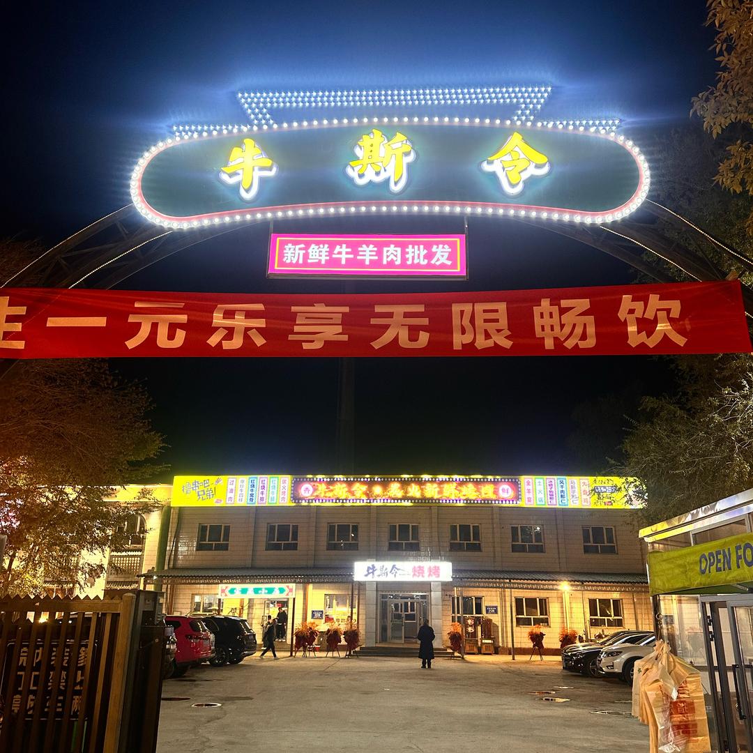 牛斯令（个人号）