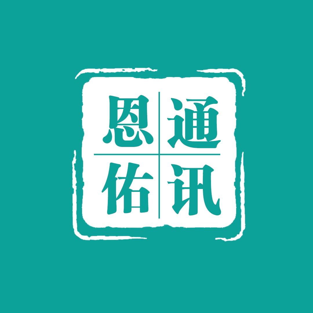 恩佑通讯