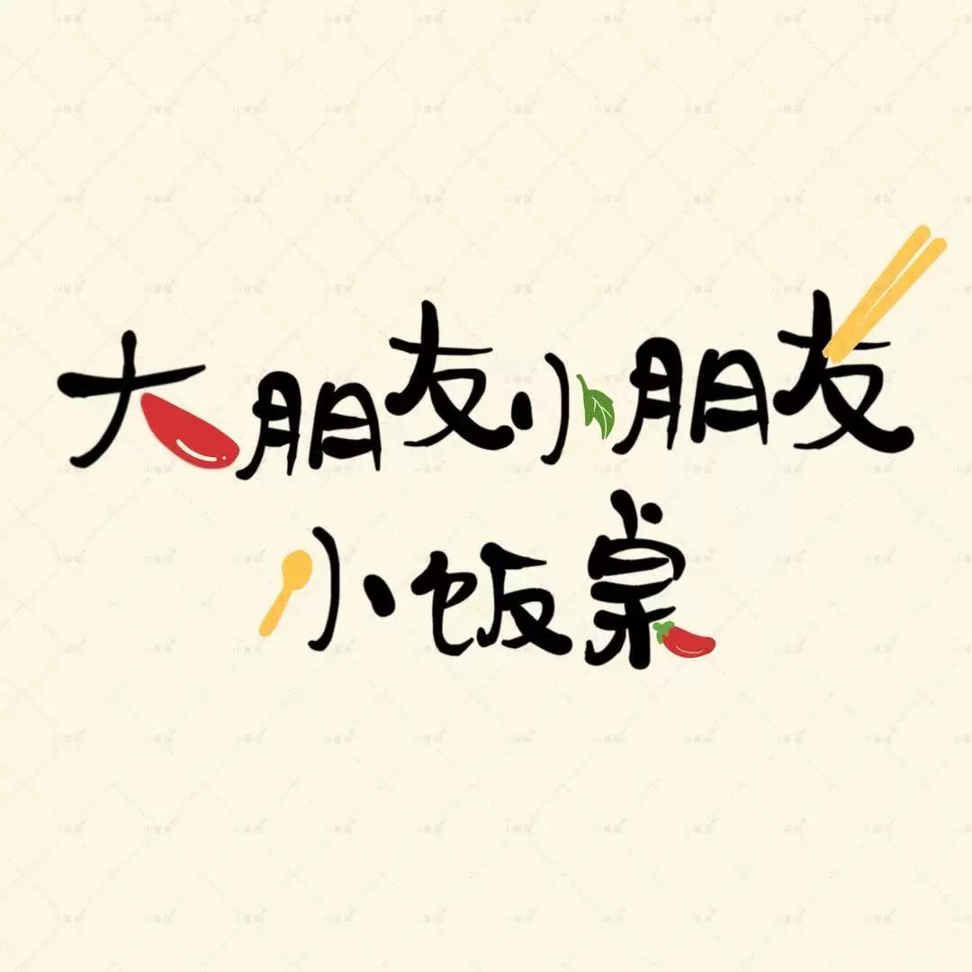 🌙 （小太阳）大朋友小朋友小饭桌