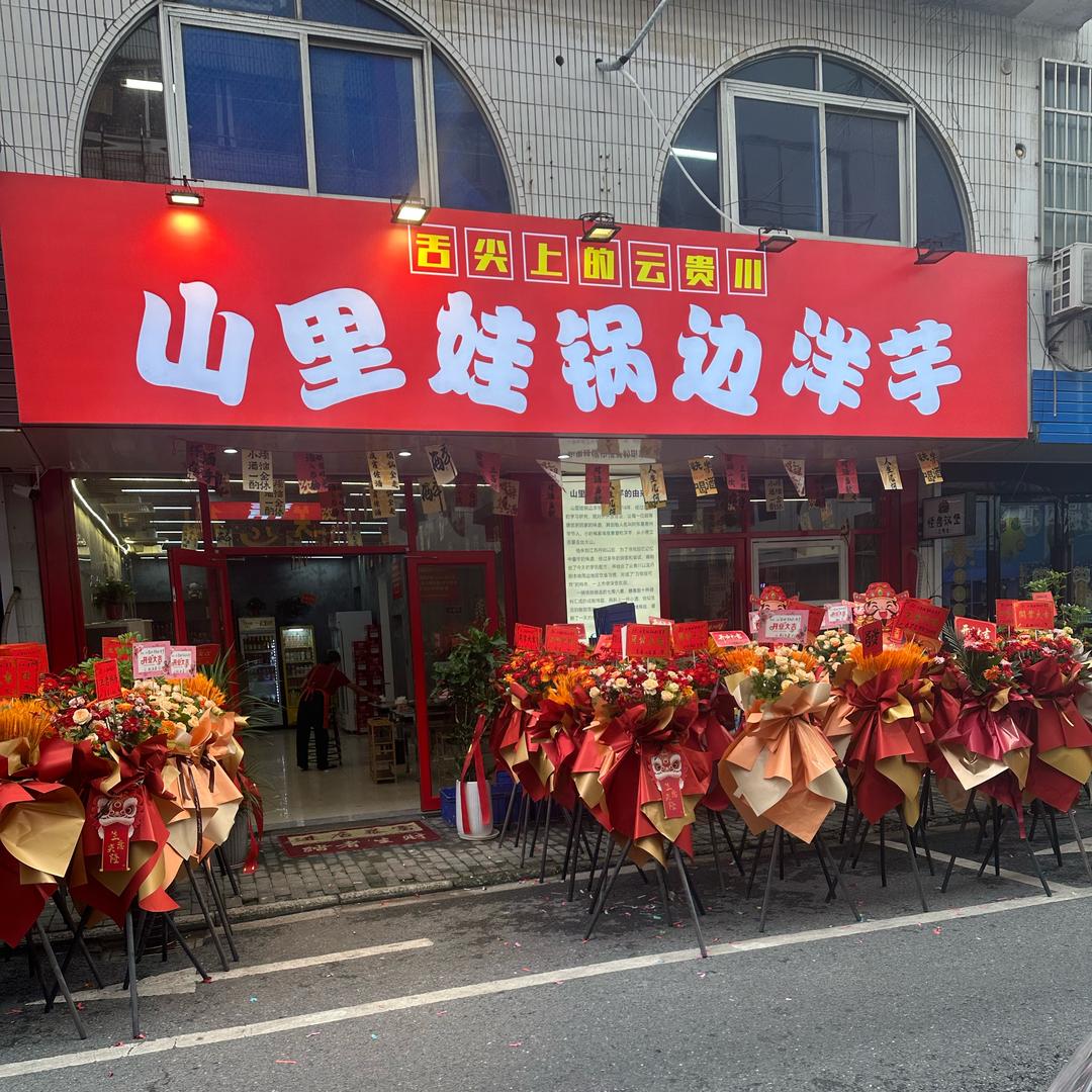 山里娃锅边洋芋小跑腿