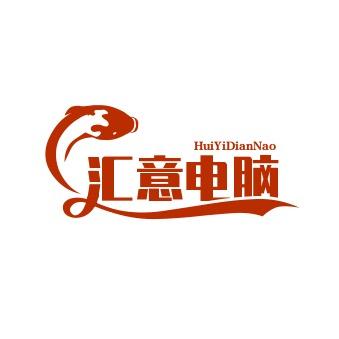 汇意电脑