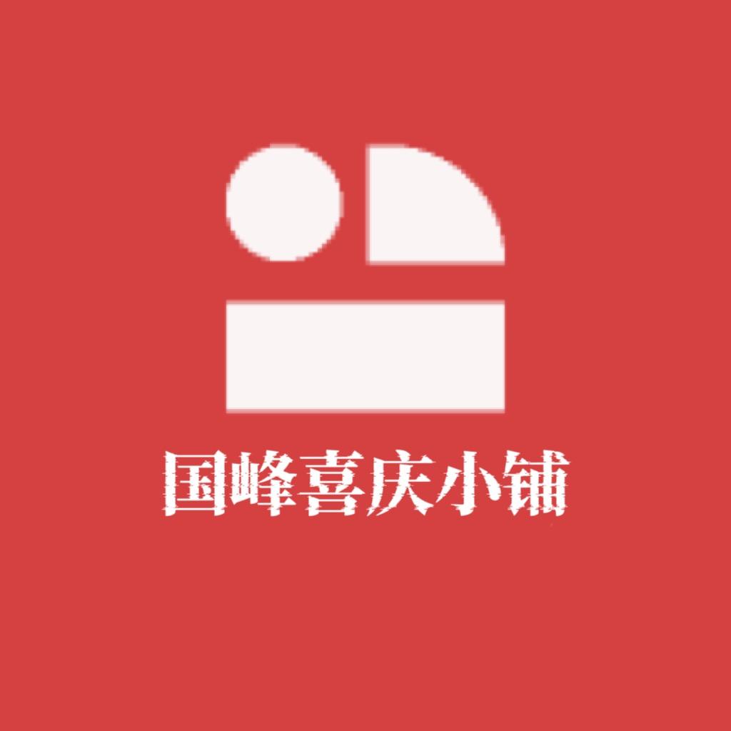 国峰喜庆小铺