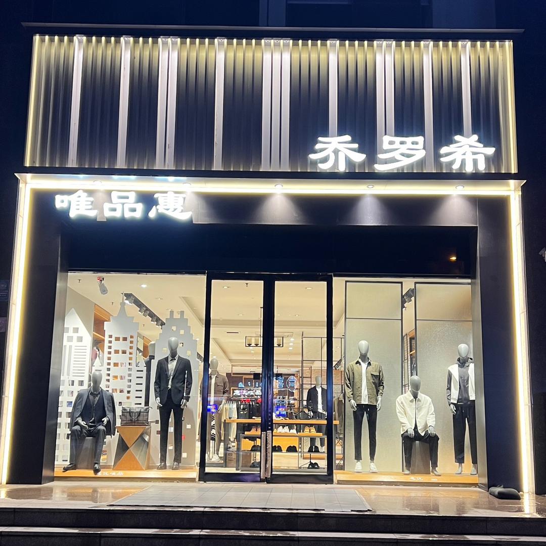 商丘市乔罗希男装（原唯品惠）汇城店小丽