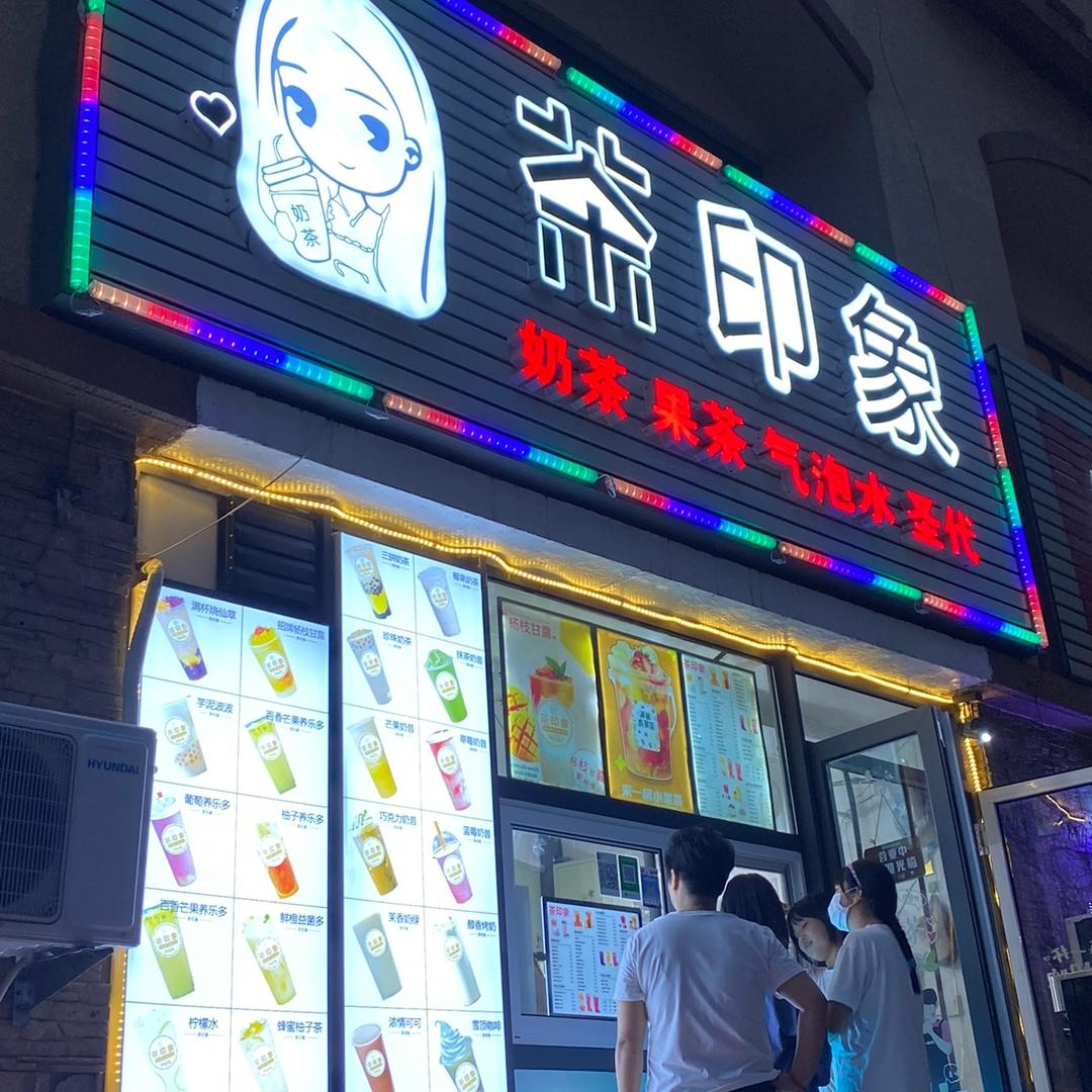 天津市宁河区茶印象奶茶店