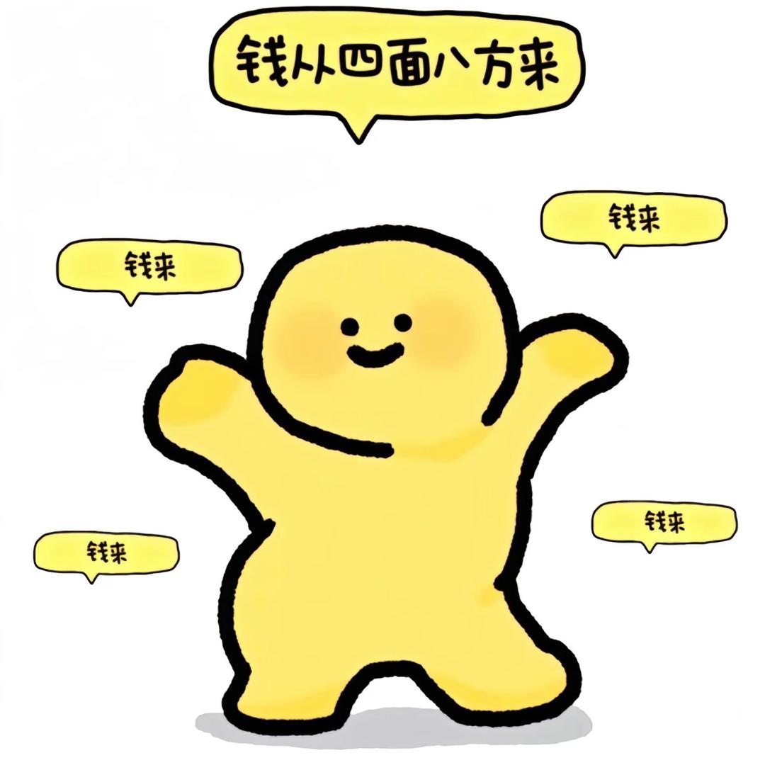 只想搞钱。