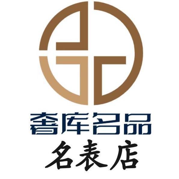 奢库奢侈品店