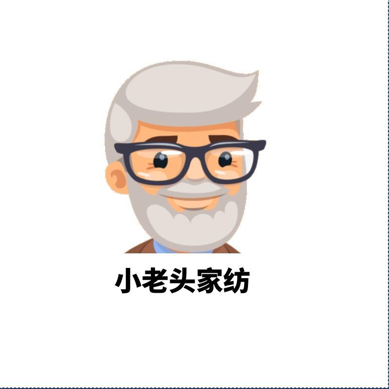 如皋小老头家纺厂