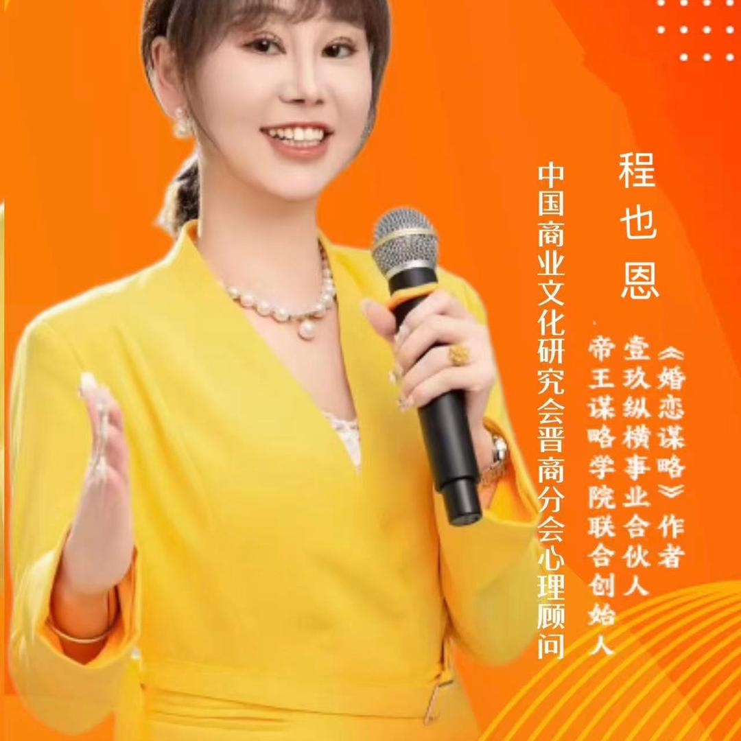 程也恩  商业顾问
